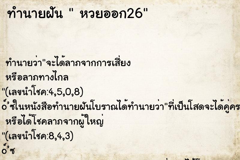 ทำนายฝันหวยออก26 ทำนายฝันทำนายฝันหวยออก26